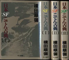 【値下げ！】日本古典ＳＦを研究した横田順彌の名著「日本ＳＦこてん古典」全４冊 日本SFこてん古典 1巻』｜感想・レビュー - 読書メーター