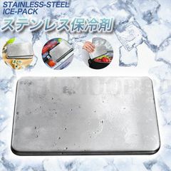 保冷剤 ステンレス製 驚異の保冷力 最高な冷却用品 防災 長時間 保冷アイス保冷剤 長持ち 繰り返し使用可 保冷剤 長時間 強力 スピード冷凍＆高性能保冷 防災用0711