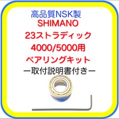 高品質NSK製シマノ23ストラディック4000/5000用スプールシャフトベアリングキット
