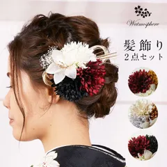 髪飾り 成人式 2点セット 袴 卒業式 コーム 和装 着物 日本製 Watmosphere ワトモスフィア 24w204  