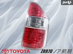 ★美品★TOYOTA ノア ZRR70 70系 LED全灯 純正テールレンズ ZRR70 レッドテール3点セット 70系 ノア ヴォクシー リレー