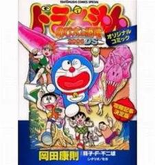 【中古】B6コミック ドラえもん のび太の恐竜2006DS オリジナルコミック / 岡田康則