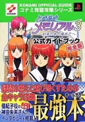 【中古】攻略本PS2 ≪恋愛ゲーム≫ PS2 ときめきメモリアル3~約束のあの場所で~ 公式ガイドブック 完全版