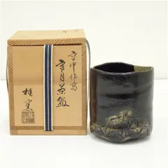 黒楽茶碗　桂窯　御所車　【新品未使用箱付き】 黒楽茶碗 桂窯 御所車 【新品未使用箱付き】 2025年最新】Yahoo