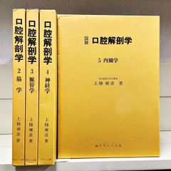 図説 口腔解剖学 2-5巻セット 東京歯科大学元教授 上条雍彦 著