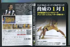 フットサルスーパードリブルテクニック 脅威の1対1/ 中古DVD レンタル