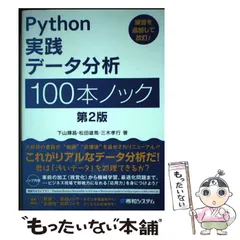【中古】 Python実践データ分析100本ノック 第2版 / 下山輝昌 松田雄馬 三木孝行 / 秀和システム