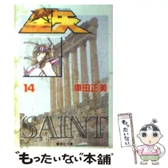 【中古】 聖闘士星矢 ３/集英社/車田正美 聖闘士星矢 3／車田正美 | 集英社コミック公式 S-MANGA