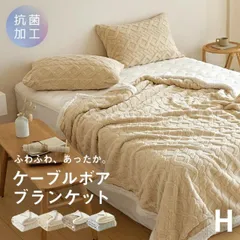 ブランケット ハーフケット 100×140 ケーブルボア ひざ掛け かわいい 毛布 軽い 防寒 2枚合わせ 暖かい あったかい 秋冬用 53564