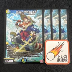 五輪の求道者清永 4枚セット【DM0832】