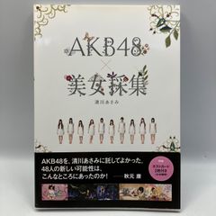 豆B3【写真集】　ポストカード付き　AKB48 美女採集　清川あさみ