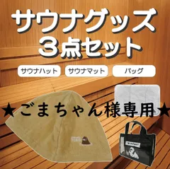 とどのうサウナ3点セット【ごまちゃん様専用】