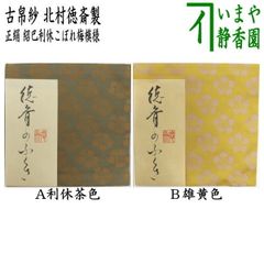 茶道具 友湖[木賊兎紹巴]古帛紗 正絹 - メルカリ