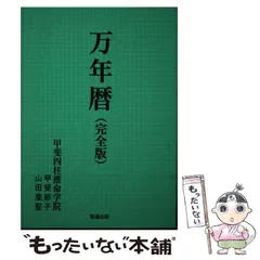 新品 【 萬年暦 136年分 命式 】わかりやすい 四柱推命 風水 九星気学 Amazon.co.jp: 萬年暦 136年分 命式 わかりやすい 四柱推命 風水