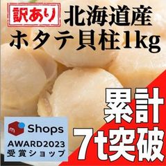【訳あり】北海道産 ホタテ貝柱1kg【メルカリShopsアワード2023 食品・飲料部門受賞ショップ】