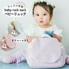 ベビー リュック リュックサック かばん 赤ちゃん 男の子 女の子 ワッフル生地 一升餅 お誕生日 ハーフバースデー 出産祝い パープル ブルー ０歳 １歳 ２歳