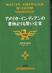 アメリカ・インディアンの書物よりも賢い言葉 （扶桑社文庫） ■ エリコ・ロウ