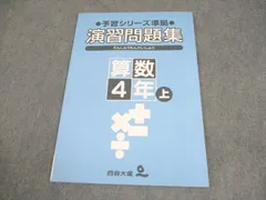 四谷大塚 小4 算数 予習シリーズ準拠 演習問題集 上 141210-1 未使用品 006m2B