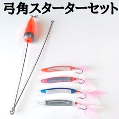 弓角スターターセット