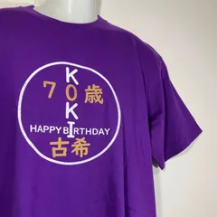 古希祝い　男女兼用　古希Tシャツ　即日発送　新品未使用　匿名発送
