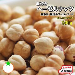 おつまみ 素焼き ヘーゼルナッツ たっぷりサイズ 500g 無添加・無塩 ネコポス便発送