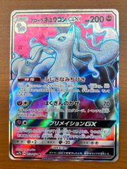 アローラキュウコンGX RR SM2K キミを待つ島々 013/050 - メルカリ