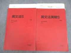 駿台 英語 英文法/実戦S テキスト通年セット 2018 計2冊 田上芳彦 ☆ 016S0D