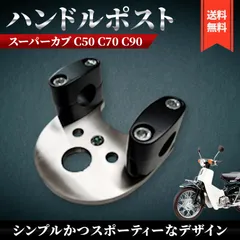 2025年最新】スーパーカブ ハンドルポストの人気アイテム - メルカリ