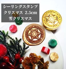 シーリングスタンプ★クリスマス★2.5cm★雪クリスマス