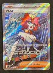 メロコsar 4枚　メロコSR 2枚 メロコ【SR】{198/187} - カードラッシュ[ポケモン]