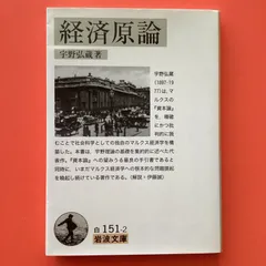 2024年最新】経済原論 宇野弘蔵の人気アイテム - メルカリ