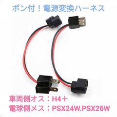 ポン付け！電源変換ハーネス 2本■車両側オス：H4＋電球側メス：PSX24W.PSX26W兼用
