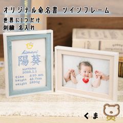 Onburt 自社手作り 世界に一つだけ 刺繍 名入れ オリジナル 命名書 ツインフレーム付き 名付け 出産祝い プレゼント 日本製　ワンポイント刺繍　くま