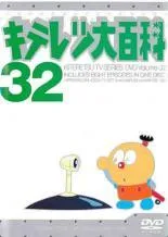 2025年最新】キテレツ大百科DVDの人気アイテム - メルカリ