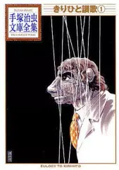 【中古】文庫コミック きりひと讃歌 手塚治虫文庫全集(1)