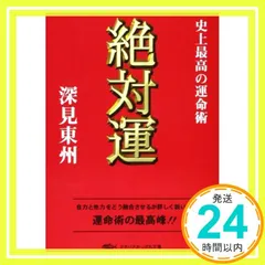 2025年最新】深見東州の人気アイテム - メルカリ