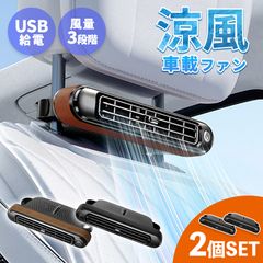 車載ファン 扇風機 3色から選べる 2個セット 車載扇風機 車 ツインファン 静音 ヘッドレスト 後部座席 助手席 運転席 クーラー エアコン 車内 換気 循環 熱中症 電動ファン 暑さ対策 送風機 涼しい 自動車 角度調節 静か