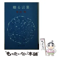 2024年最新】贈る言葉 柴田翔の人気アイテム - メルカリ