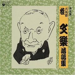 八代目 桂文楽落語全集(CDブック 完全版) - メルカリ