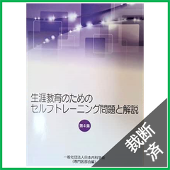 【裁断済】生涯教育のためのセルフトレーニング問題と解説　第４集