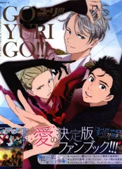 Amazon.co.jp: ユーリ!on ICE公式ファンブックGO YURI GO