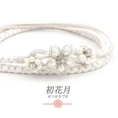 帯締め 飾り紐 振袖用 長尺 Ｌサイズ 正絹 成人式 白 銀 パール ビーズ 丸組紐 翠嵐工房 日本製 フォーマル No.10-7250