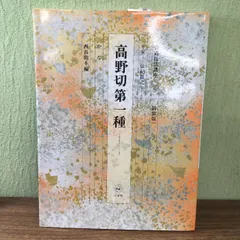 2024年最新】書道技法講座 二玄社の人気アイテム - メルカリ