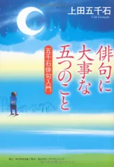 ストアアクティビテ 【中古】 完本俳句塾 眼前直覚への２７８章 / 上田