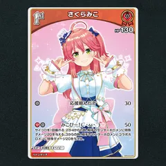 さくらみこ　ホロカ　SR.Sセット ホロカ】さくらみこ【S】hBP03-028 - C-labo OnlineShop