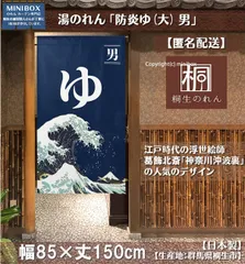 【MINIBOX のれん制作工房 正規販売店舗】【匿名配送 ネコポス 全国送料無料】のれん「防炎ゆ(大) 男」85x150cm【日本製】和風 目隠し 暖簾 家紋 男湯 女湯 温泉 葛飾北斎 神奈川沖波裏
