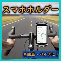 自転車 スマホホルダー バイク 高耐久シリコン シリコン 回転 サイクリング