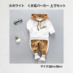 ☆80cm 90cm☆ ☆ホワイト☆ ☆くま耳パーカー 【人気】上下セット  《別サイズ100cm 110cmも有》カジュアル  子供服 フード付き ゆったり セットアップ  秋 春 夏 ジュニア かわいい プレゼント 出産祝い 新品 送料無料