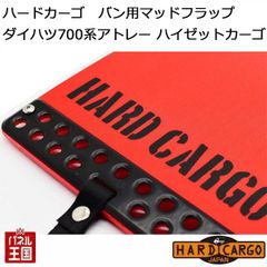 【ハードカーゴ マッドフラップ】軽バン ダイハツ アトレー ハイゼットカーゴ 色レッド×ブラックロゴ 現行 マッドガード 泥除け リア左右セット カスタム パーツ HARD CARGO HC-603