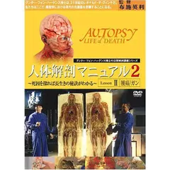 人体解剖マニュアル2-2 -腫瘍/ガン-』~死因を探れば長生きの秘訣